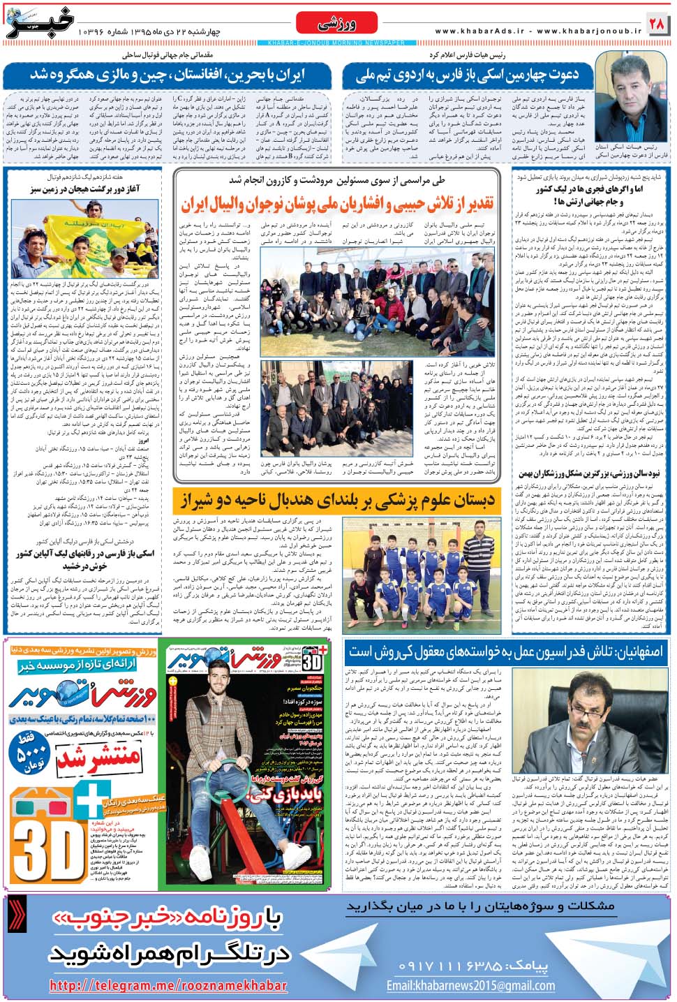 مشاهده صفحه ۲۸ روزنامه خبرجنوب تاریخ ۲۲ دی سال ۱۳۹۵