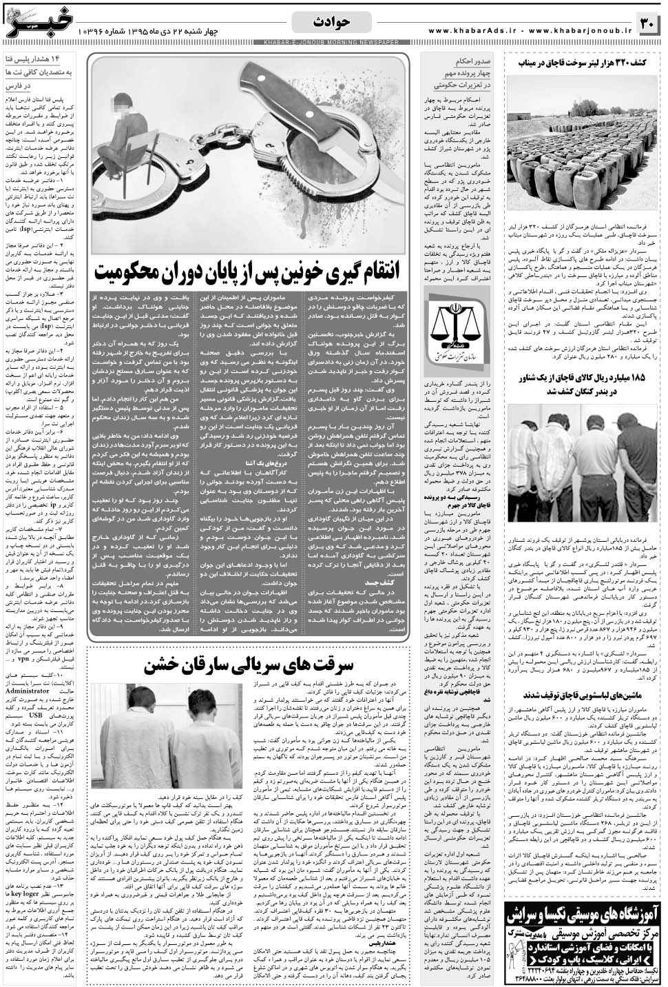 مشاهده صفحه ۳۰ روزنامه خبرجنوب تاریخ ۲۲ دی سال ۱۳۹۵