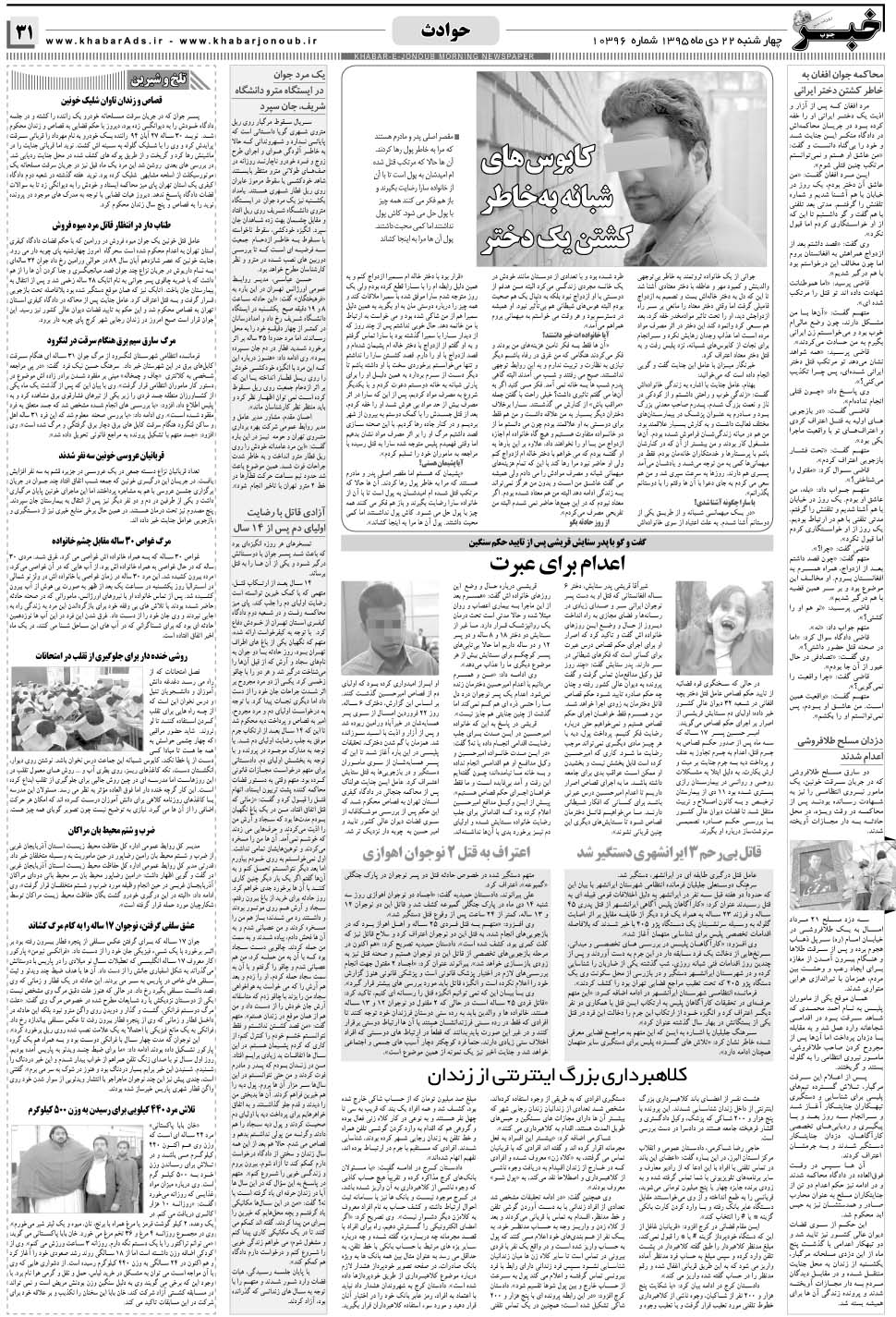 مشاهده صفحه ۳۱ روزنامه خبرجنوب تاریخ ۲۲ دی سال ۱۳۹۵