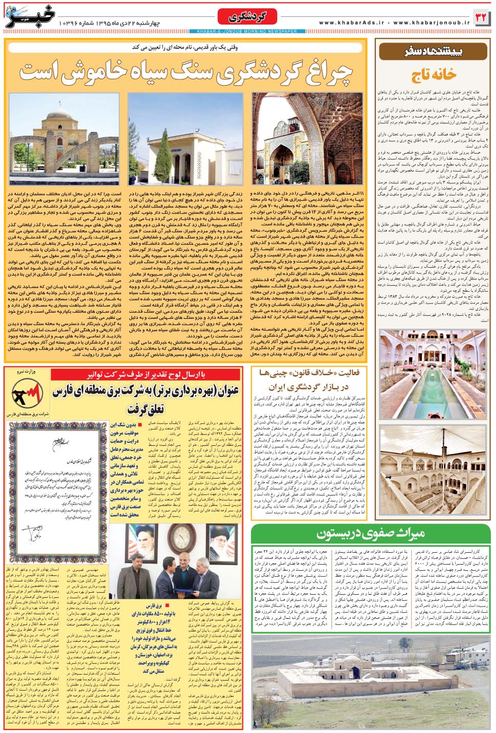 مشاهده صفحه ۳۲ روزنامه خبرجنوب تاریخ ۲۲ دی سال ۱۳۹۵