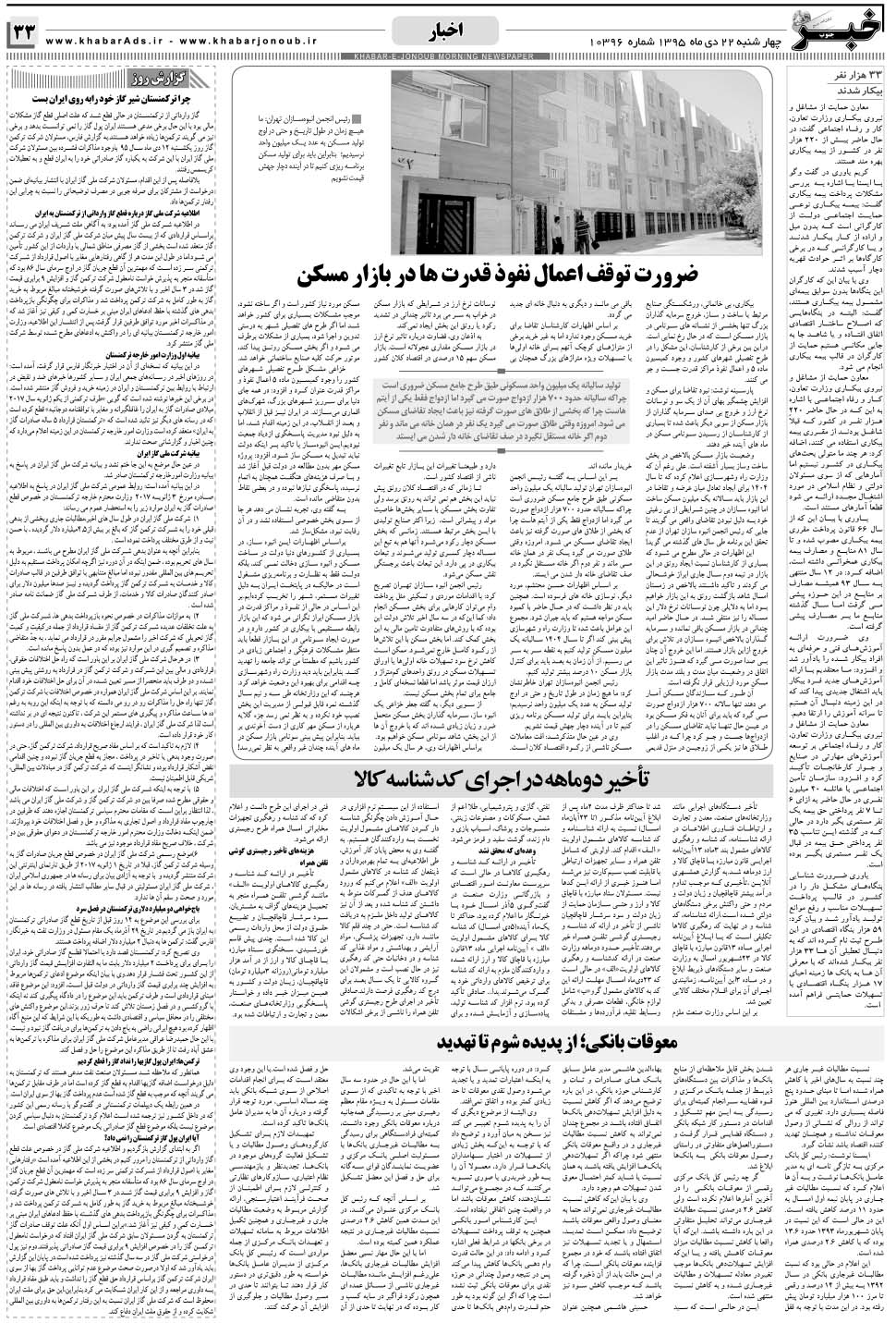 مشاهده صفحه ۳۳ روزنامه خبرجنوب تاریخ ۲۲ دی سال ۱۳۹۵