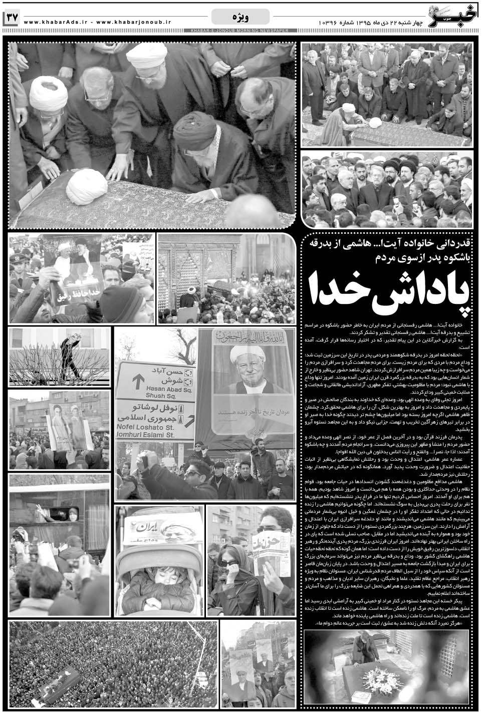 مشاهده صفحه ۳۷ روزنامه خبرجنوب تاریخ ۲۲ دی سال ۱۳۹۵