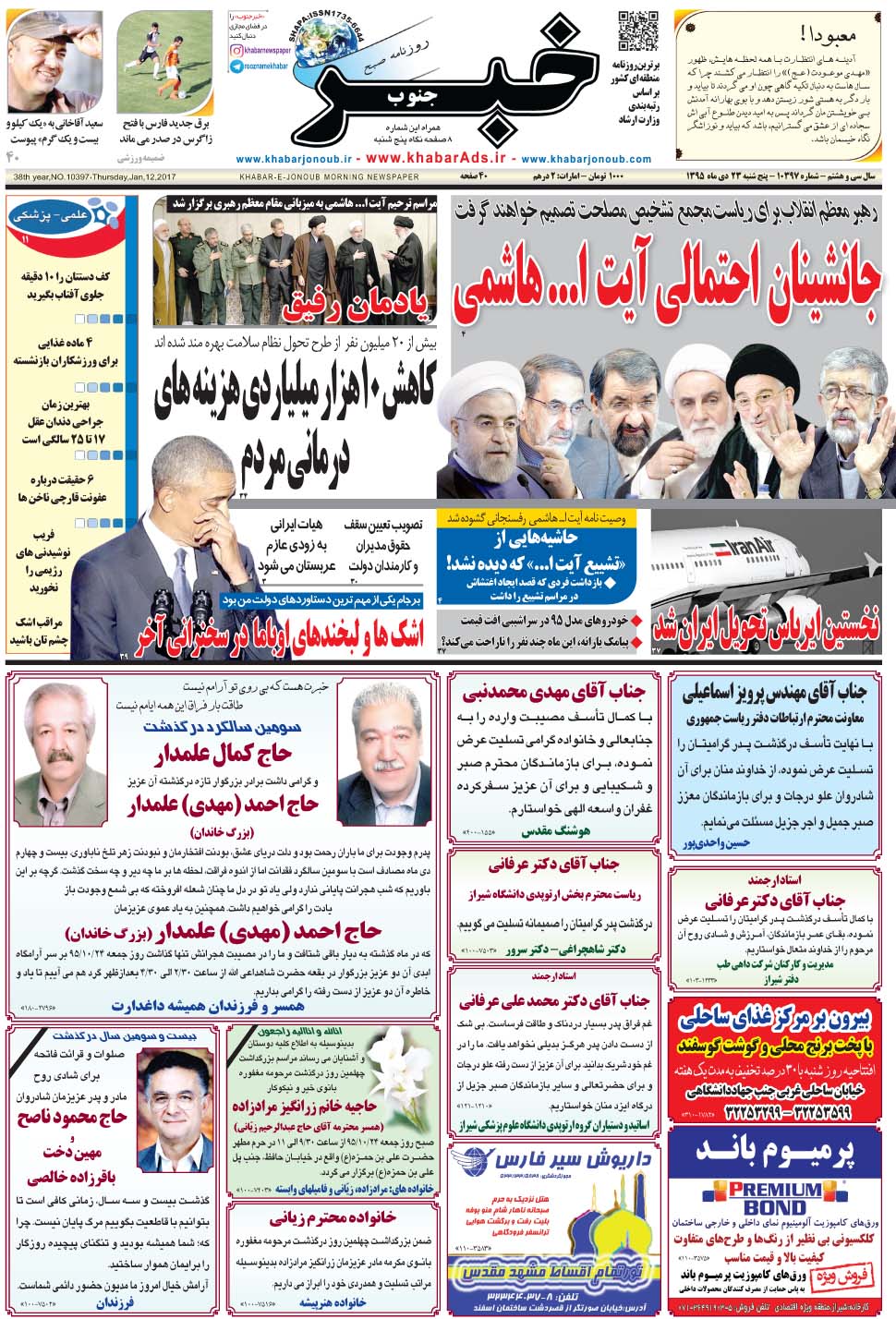 مشاهده صفحه ۱ روزنامه خبرجنوب تاریخ ۲۳ دی سال ۱۳۹۵