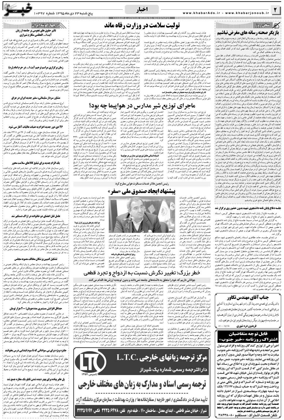 مشاهده صفحه ۲ روزنامه خبرجنوب تاریخ ۲۳ دی سال ۱۳۹۵