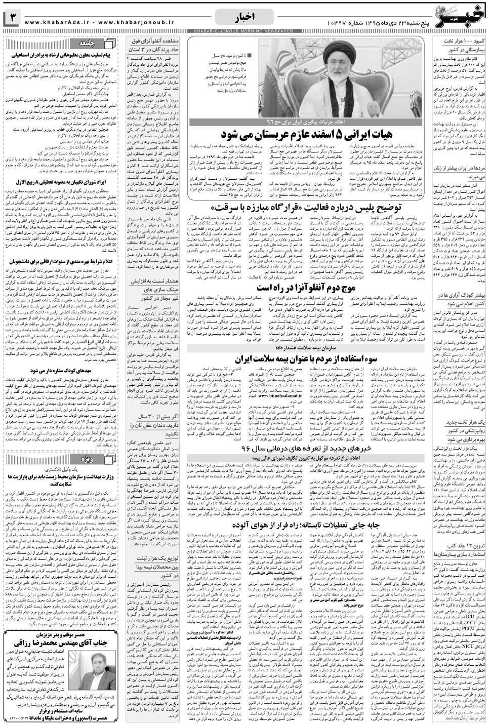 مشاهده صفحه ۳ روزنامه خبرجنوب تاریخ ۲۳ دی سال ۱۳۹۵