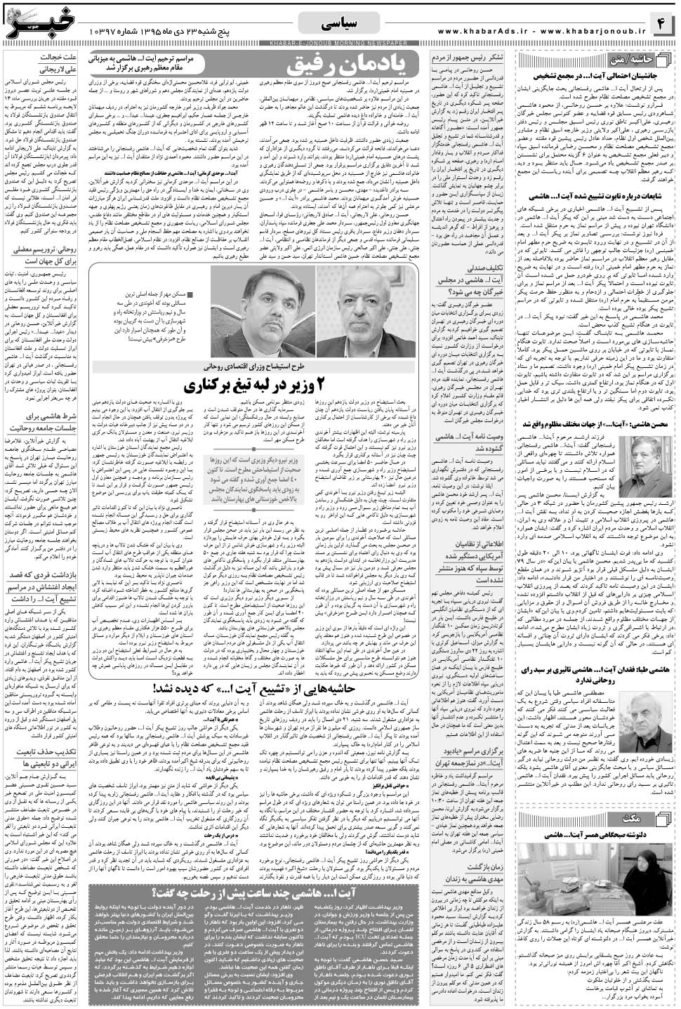 مشاهده صفحه ۴ روزنامه خبرجنوب تاریخ ۲۳ دی سال ۱۳۹۵