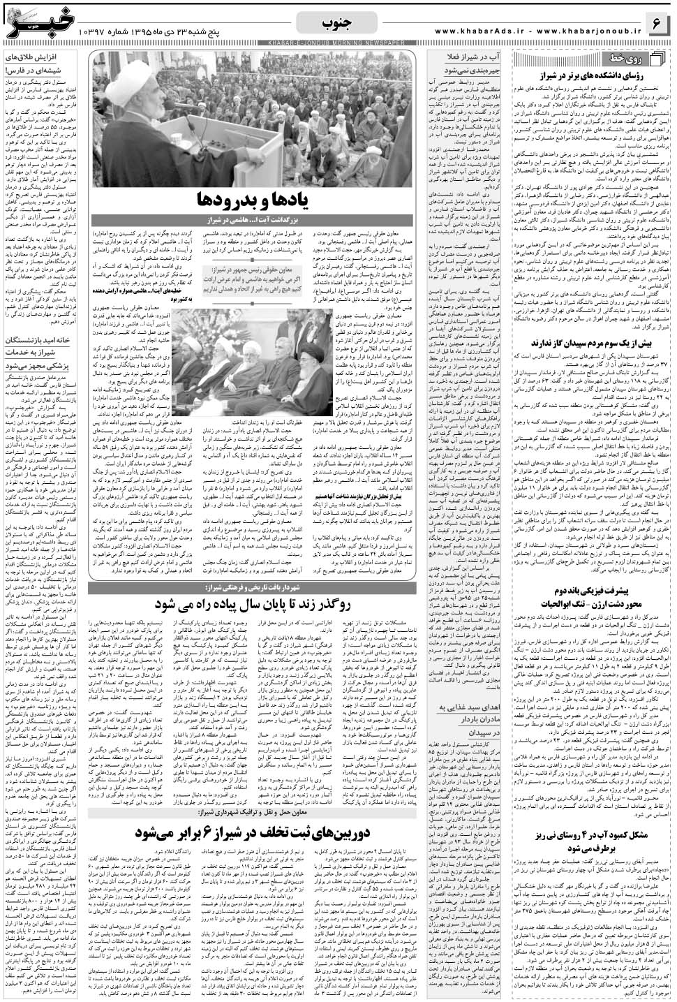 مشاهده صفحه ۶ روزنامه خبرجنوب تاریخ ۲۳ دی سال ۱۳۹۵