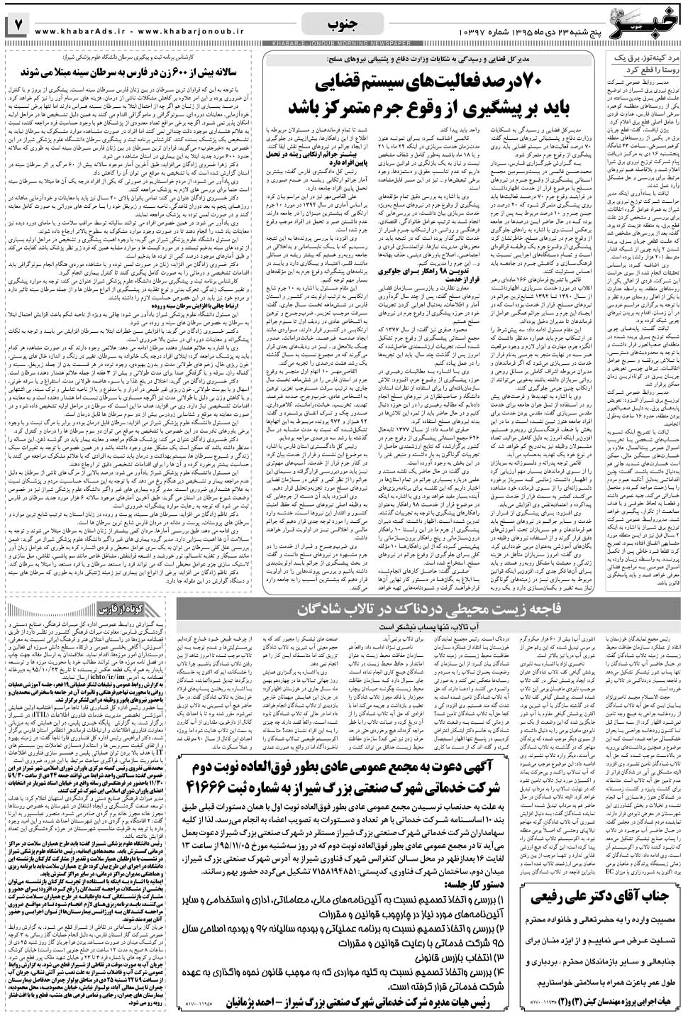 مشاهده صفحه ۷ روزنامه خبرجنوب تاریخ ۲۳ دی سال ۱۳۹۵