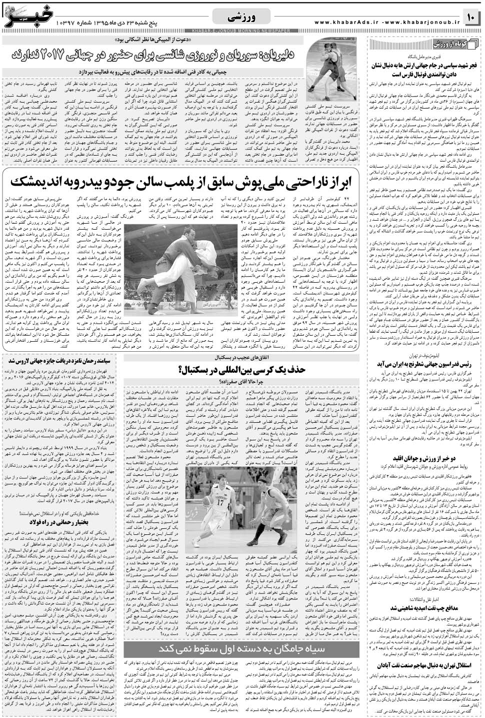 مشاهده صفحه ۱۰ روزنامه خبرجنوب تاریخ ۲۳ دی سال ۱۳۹۵