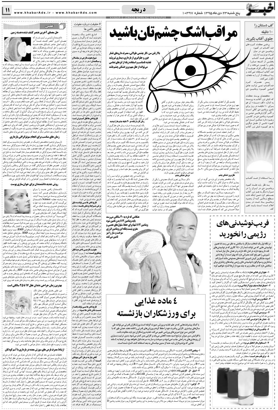 مشاهده صفحه ۱۱ روزنامه خبرجنوب تاریخ ۲۳ دی سال ۱۳۹۵