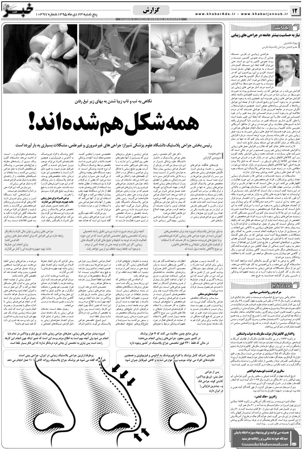 مشاهده صفحه ۱۲ روزنامه خبرجنوب تاریخ ۲۳ دی سال ۱۳۹۵