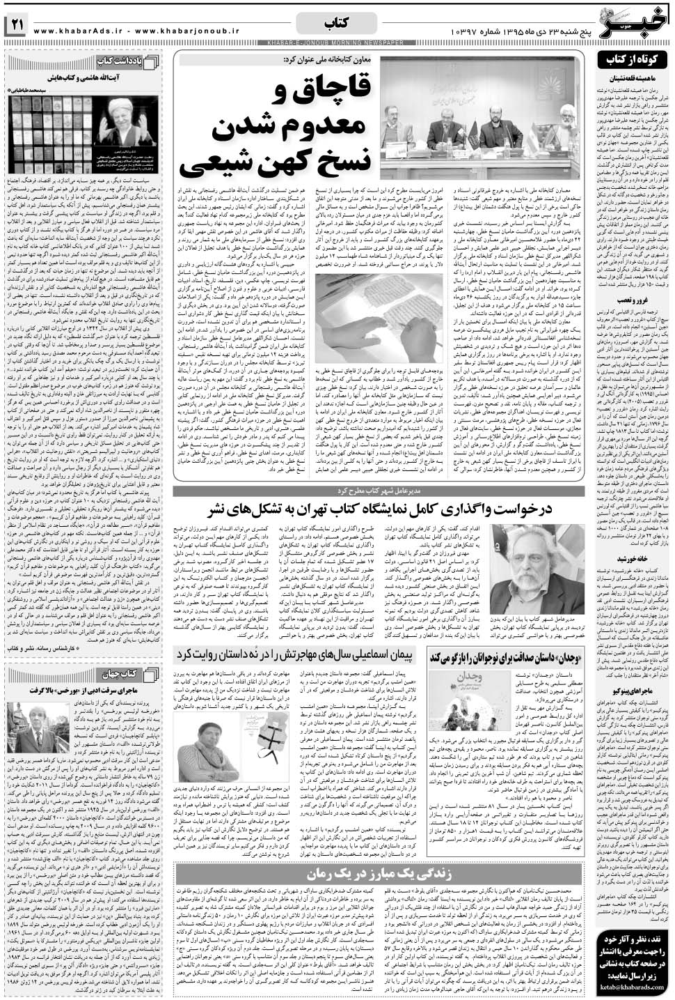 مشاهده صفحه ۲۱ روزنامه خبرجنوب تاریخ ۲۳ دی سال ۱۳۹۵