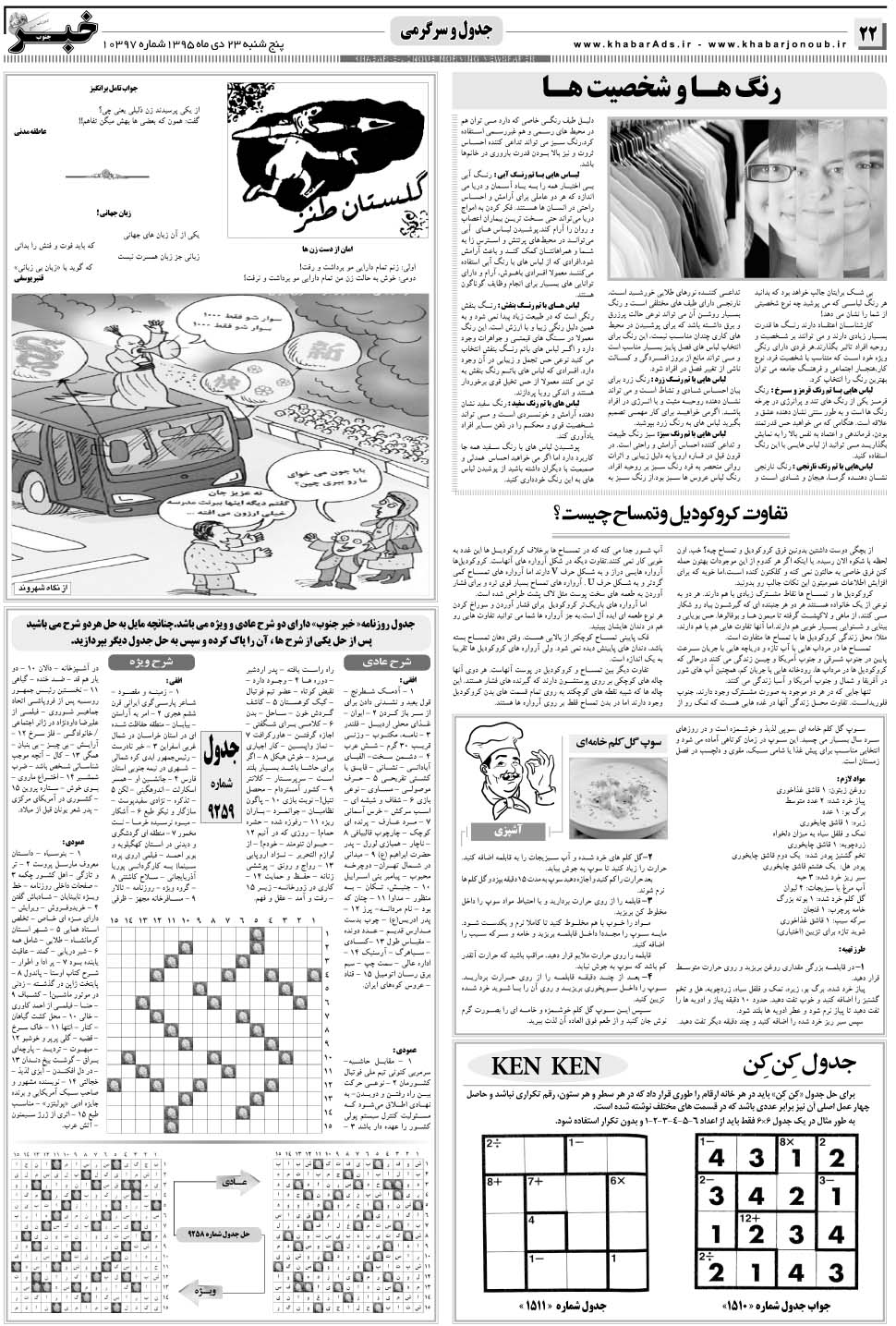 مشاهده صفحه ۲۲ روزنامه خبرجنوب تاریخ ۲۳ دی سال ۱۳۹۵