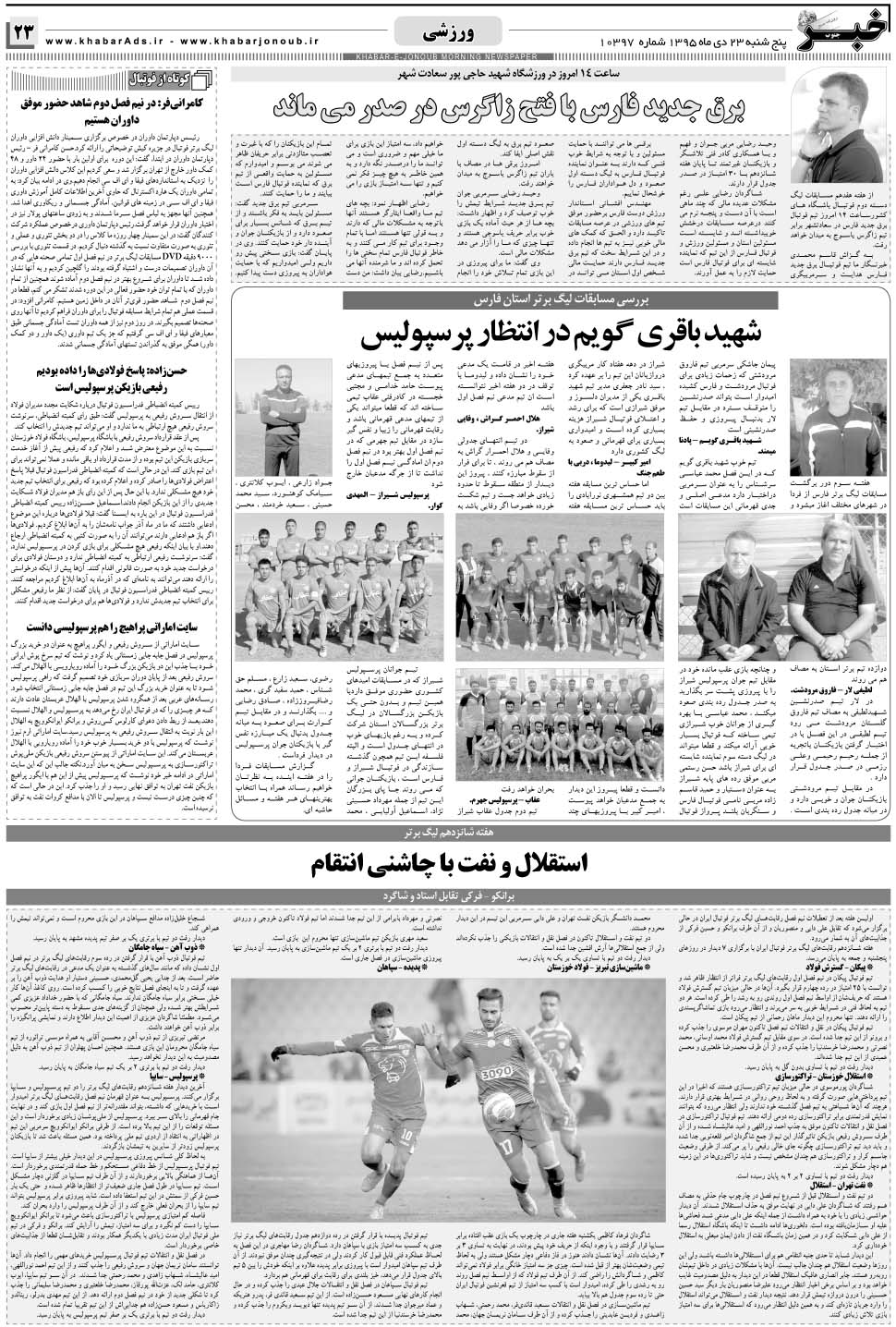 مشاهده صفحه ۲۳ روزنامه خبرجنوب تاریخ ۲۳ دی سال ۱۳۹۵