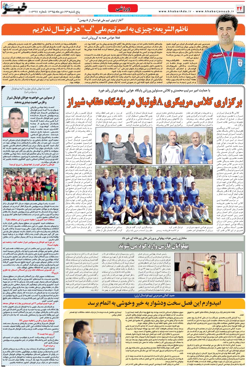 مشاهده صفحه ۲۴ روزنامه خبرجنوب تاریخ ۲۳ دی سال ۱۳۹۵