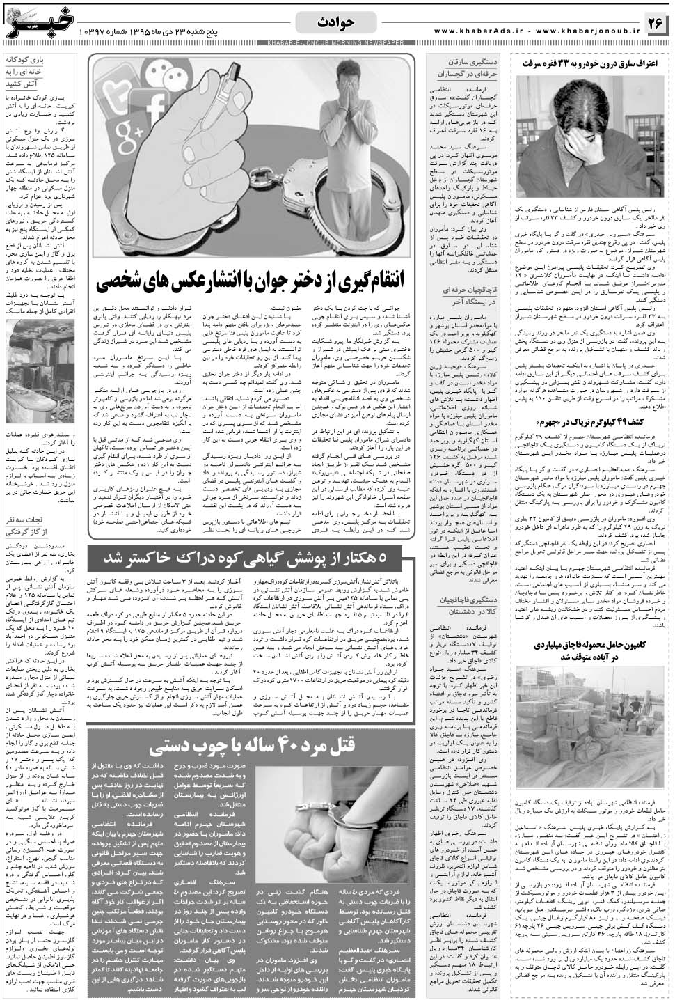 مشاهده صفحه ۲۶ روزنامه خبرجنوب تاریخ ۲۳ دی سال ۱۳۹۵