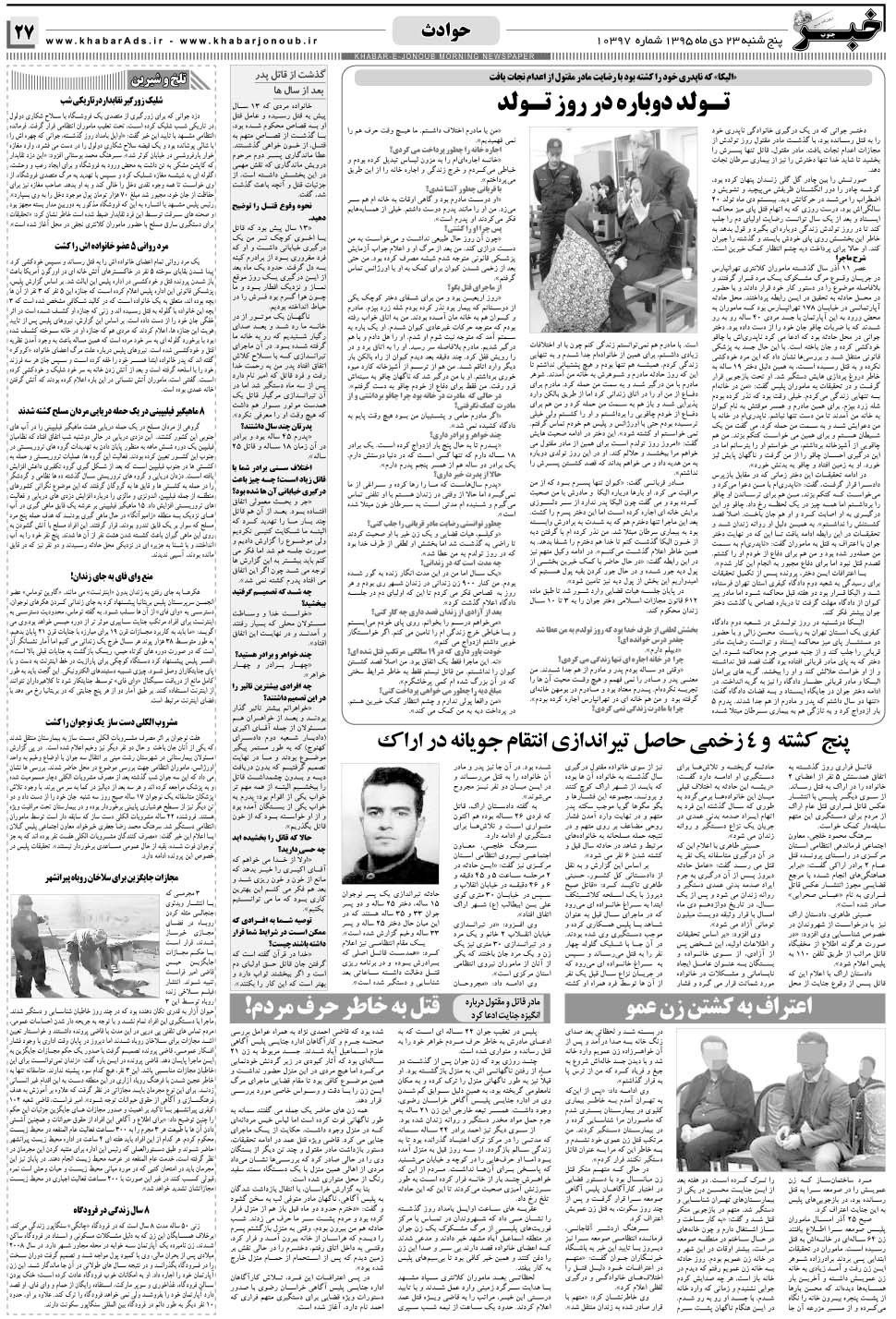 مشاهده صفحه ۲۷ روزنامه خبرجنوب تاریخ ۲۳ دی سال ۱۳۹۵