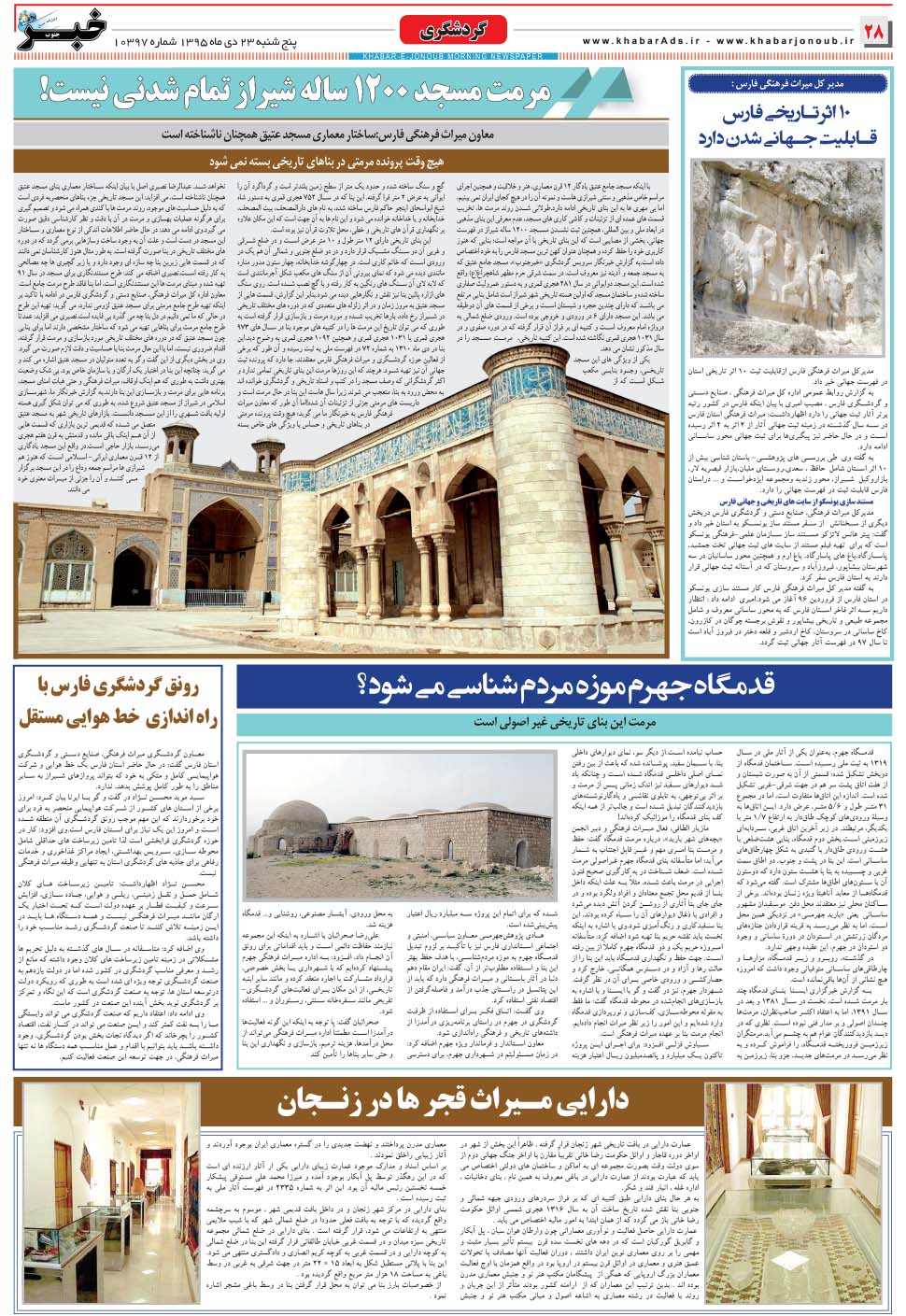 مشاهده صفحه ۲۸ روزنامه خبرجنوب تاریخ ۲۳ دی سال ۱۳۹۵