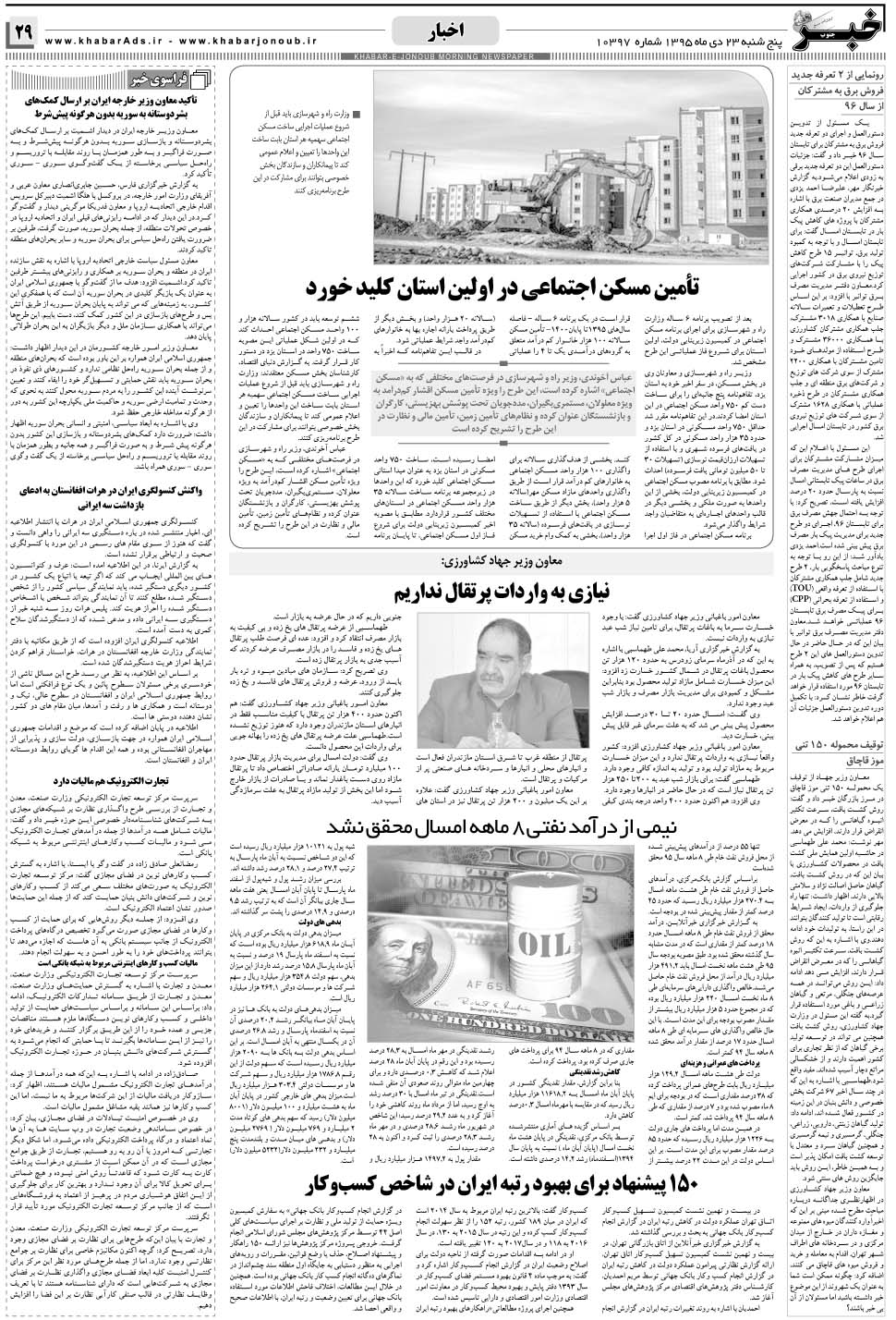 مشاهده صفحه ۲۹ روزنامه خبرجنوب تاریخ ۲۳ دی سال ۱۳۹۵