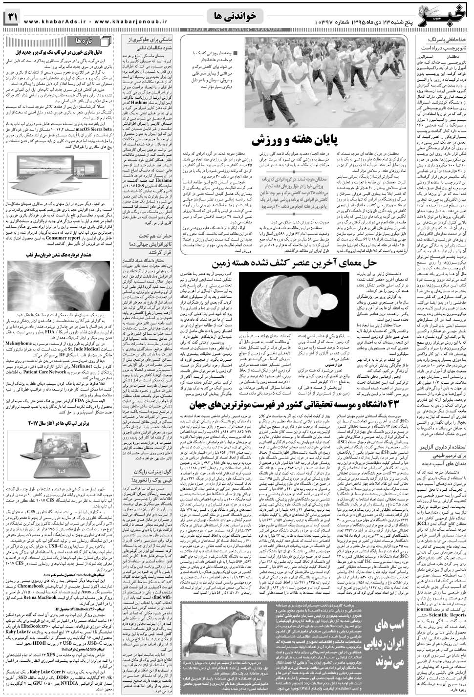 مشاهده صفحه ۳۱ روزنامه خبرجنوب تاریخ ۲۳ دی سال ۱۳۹۵