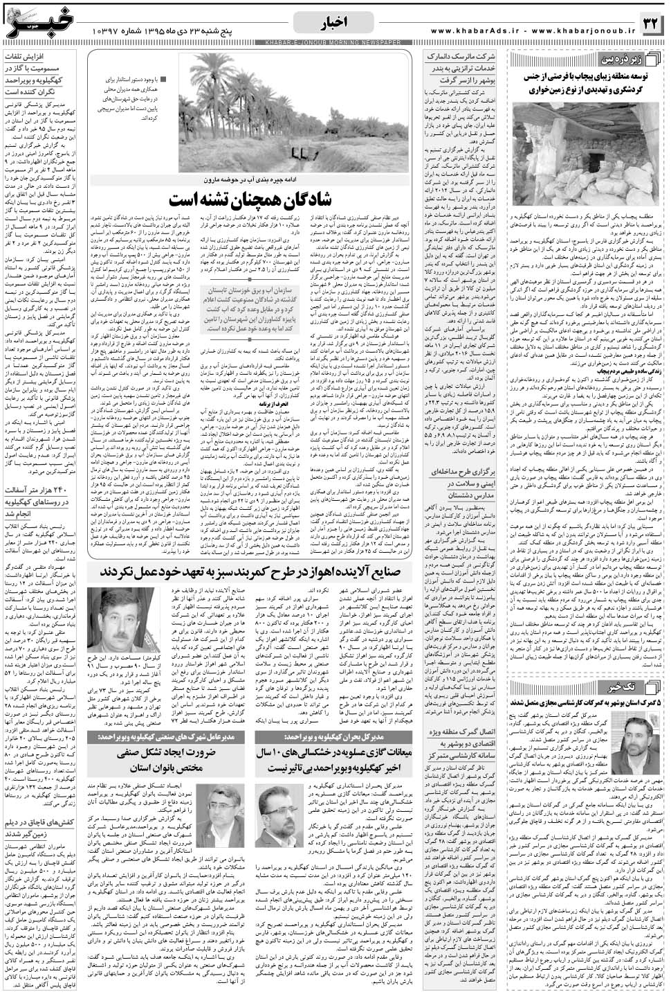 مشاهده صفحه ۳۲ روزنامه خبرجنوب تاریخ ۲۳ دی سال ۱۳۹۵