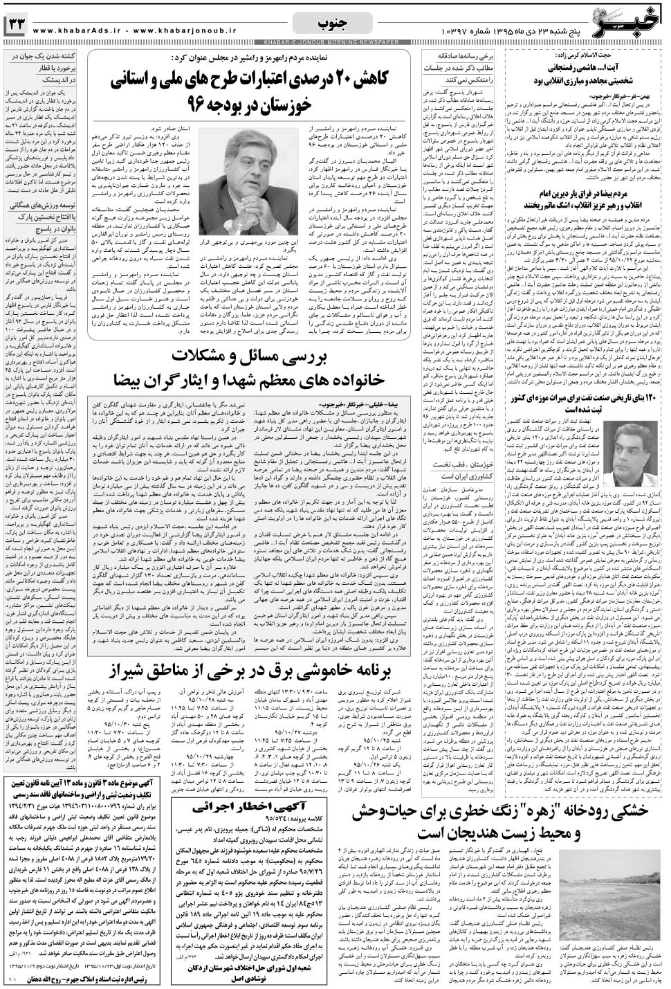 مشاهده صفحه ۳۳ روزنامه خبرجنوب تاریخ ۲۳ دی سال ۱۳۹۵