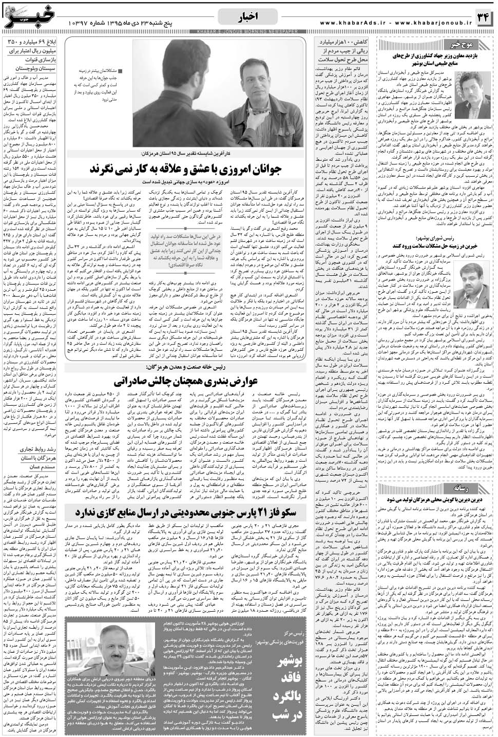 مشاهده صفحه ۳۴ روزنامه خبرجنوب تاریخ ۲۳ دی سال ۱۳۹۵