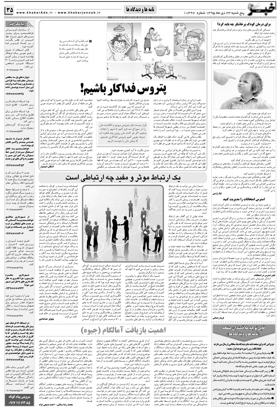 مشاهده صفحه ۳۵ روزنامه خبرجنوب تاریخ ۲۳ دی سال ۱۳۹۵