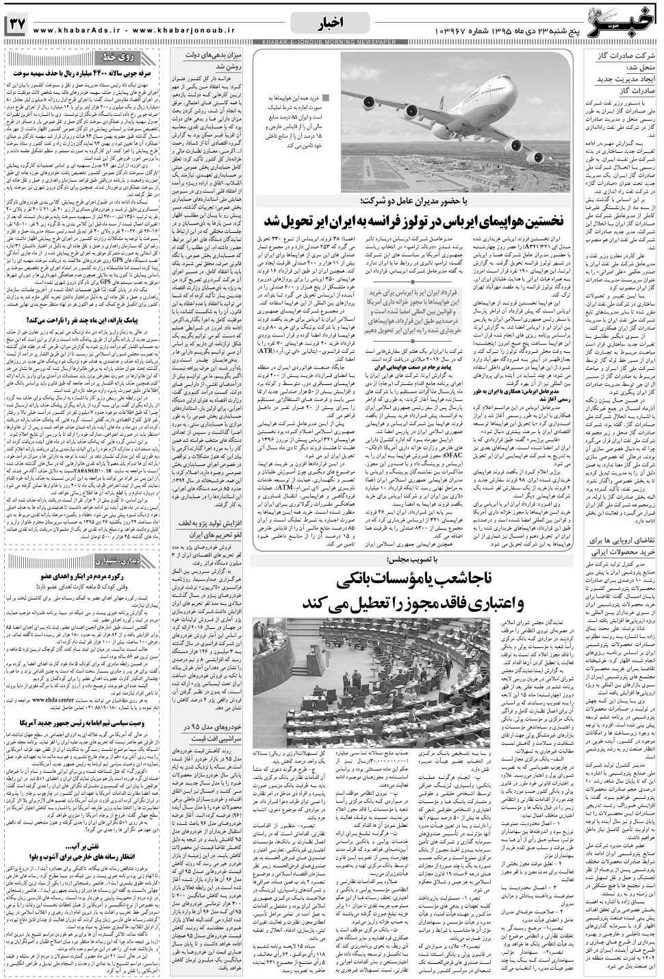 مشاهده صفحه ۳۷ روزنامه خبرجنوب تاریخ ۲۳ دی سال ۱۳۹۵