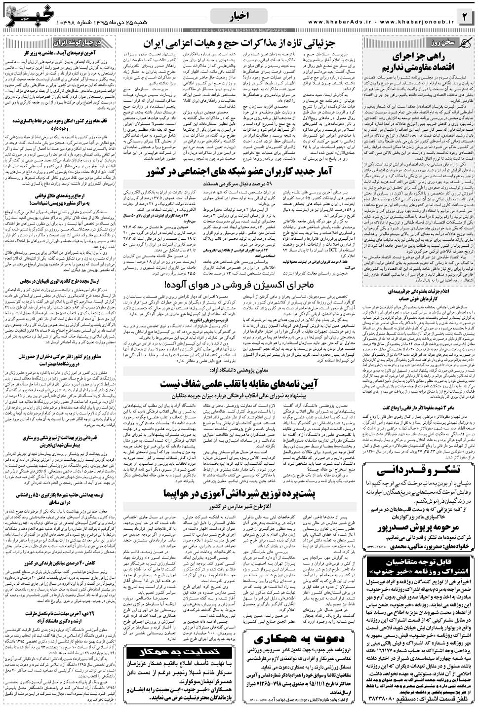 مشاهده صفحه ۲ روزنامه خبرجنوب تاریخ ۲۵ دی سال ۱۳۹۵
