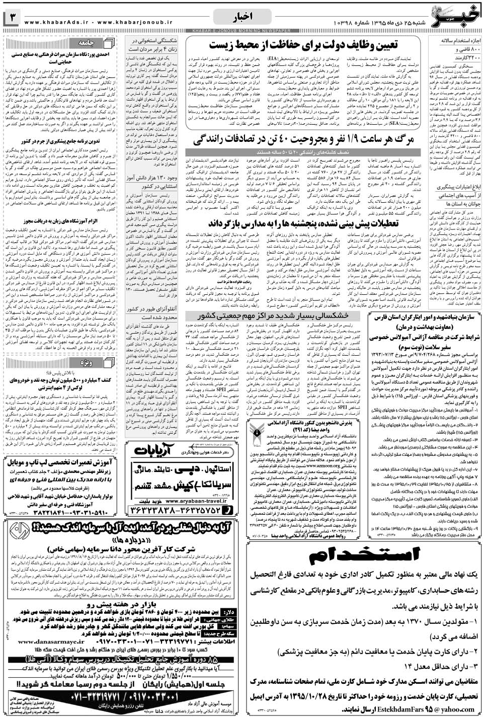 مشاهده صفحه ۳ روزنامه خبرجنوب تاریخ ۲۵ دی سال ۱۳۹۵