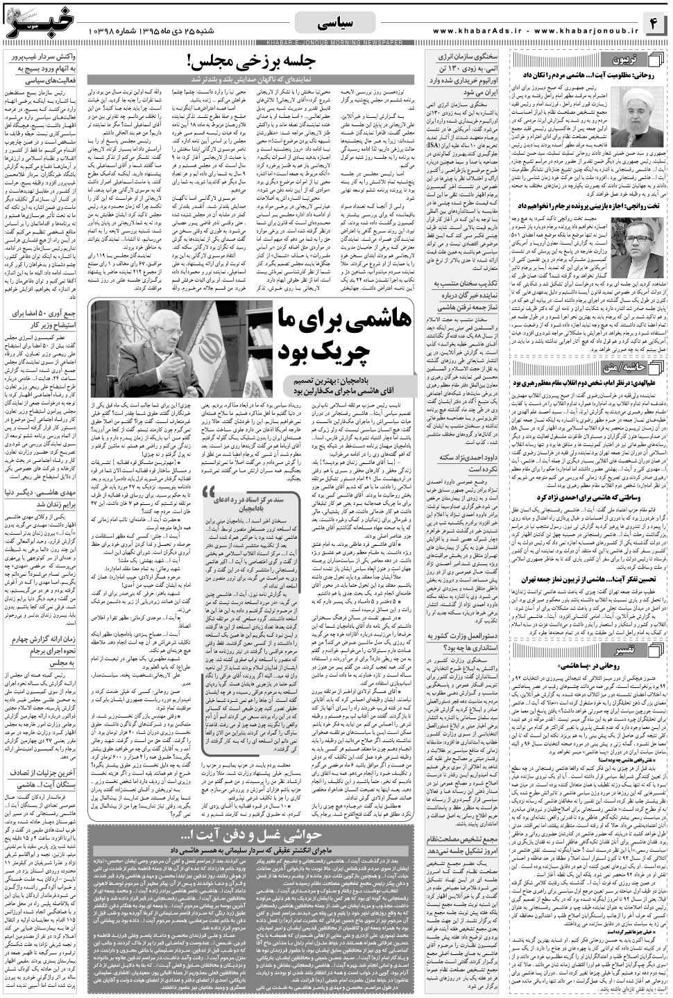 مشاهده صفحه ۴ روزنامه خبرجنوب تاریخ ۲۵ دی سال ۱۳۹۵