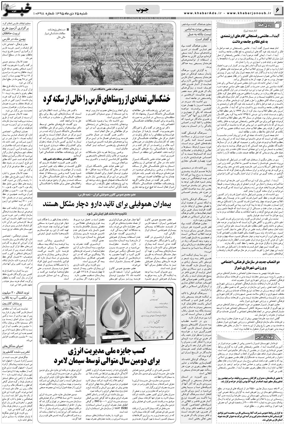 مشاهده صفحه ۶ روزنامه خبرجنوب تاریخ ۲۵ دی سال ۱۳۹۵