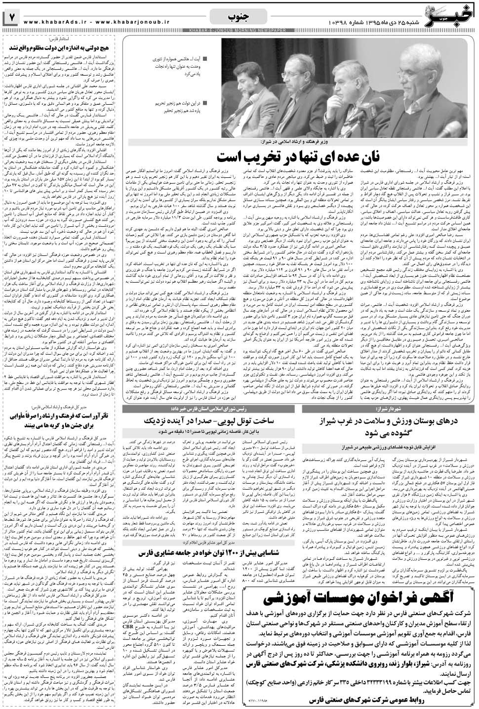 مشاهده صفحه ۷ روزنامه خبرجنوب تاریخ ۲۵ دی سال ۱۳۹۵