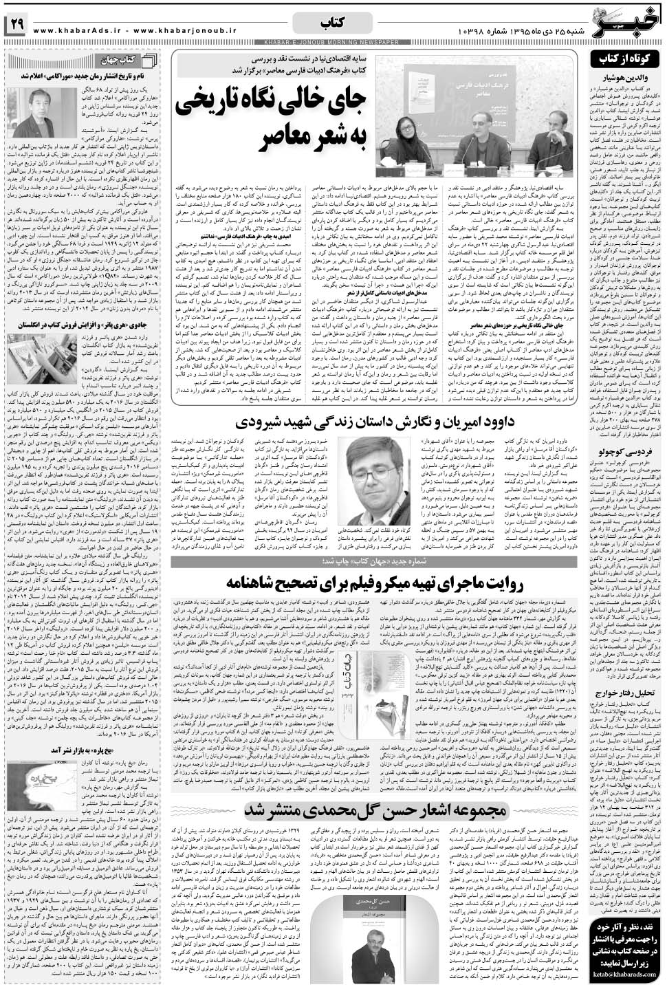 مشاهده صفحه ۲۹ روزنامه خبرجنوب تاریخ ۲۵ دی سال ۱۳۹۵
