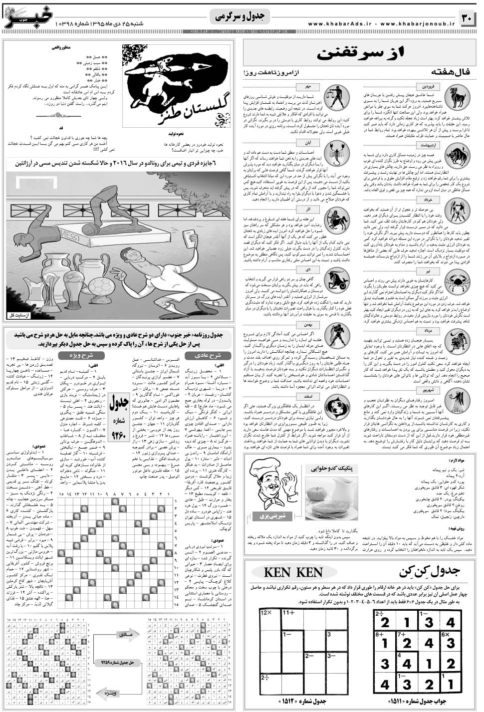 مشاهده صفحه ۳۰ روزنامه خبرجنوب تاریخ ۲۵ دی سال ۱۳۹۵
