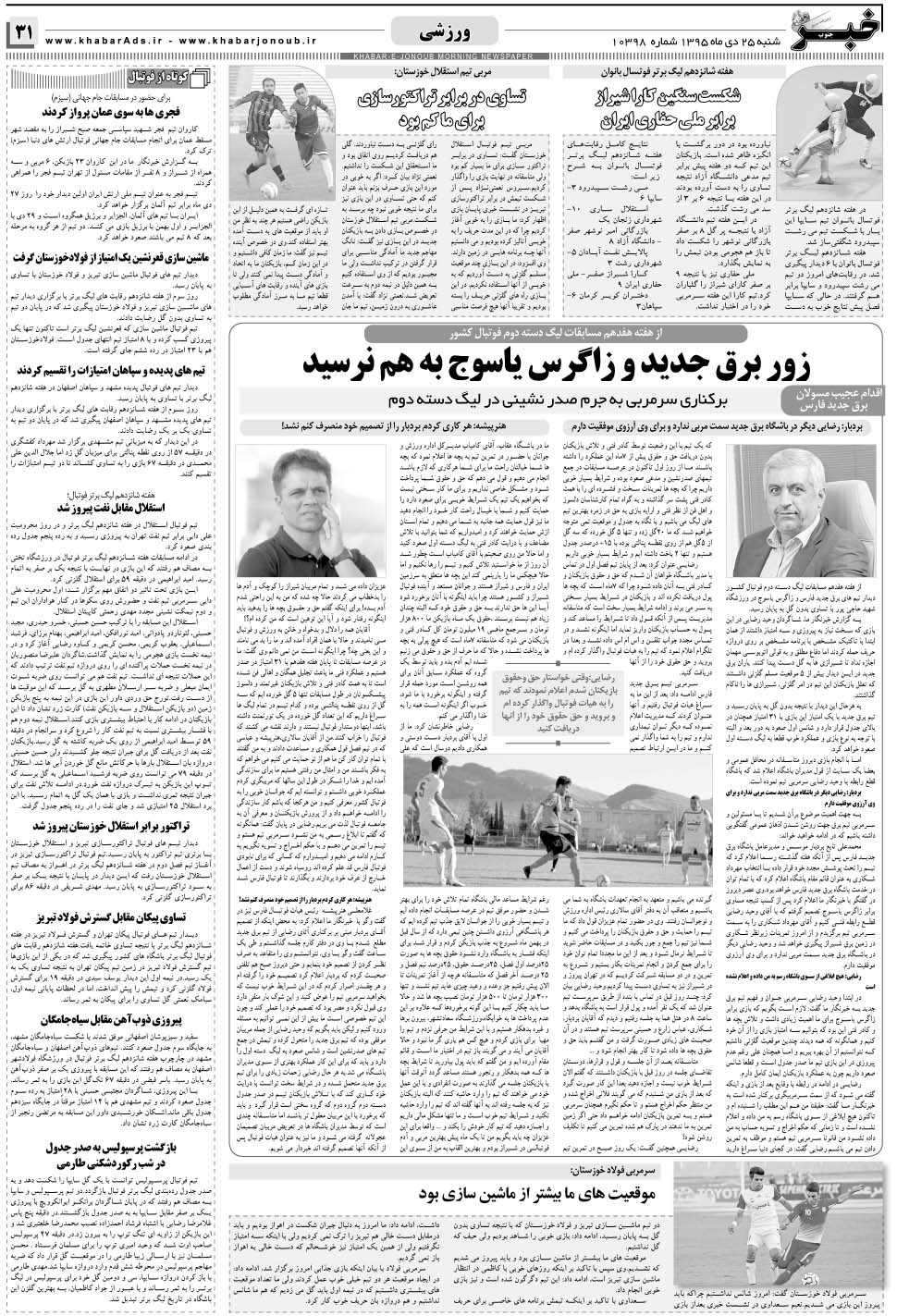 مشاهده صفحه ۳۱ روزنامه خبرجنوب تاریخ ۲۵ دی سال ۱۳۹۵