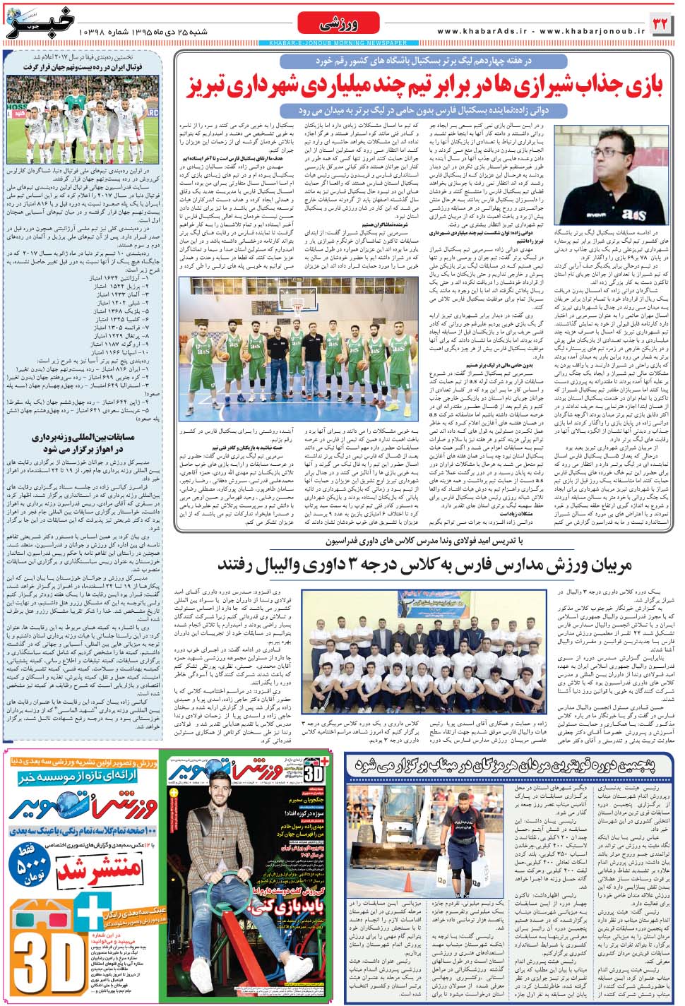 مشاهده صفحه ۳۲ روزنامه خبرجنوب تاریخ ۲۵ دی سال ۱۳۹۵