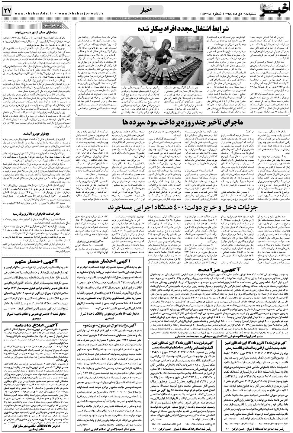 مشاهده صفحه ۳۷ روزنامه خبرجنوب تاریخ ۲۵ دی سال ۱۳۹۵