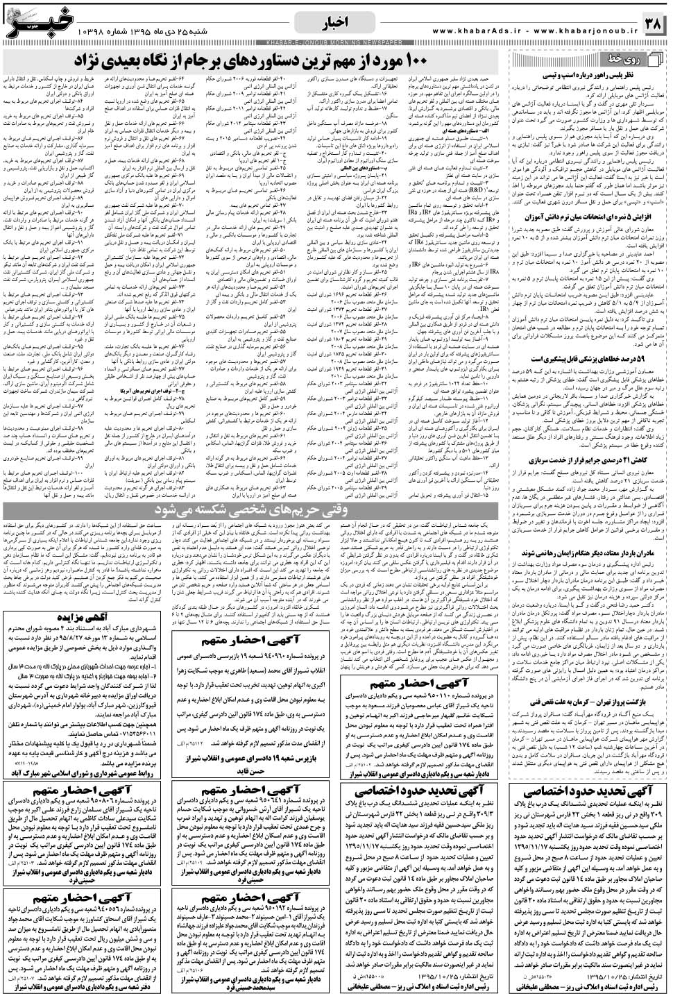 مشاهده صفحه ۳۸ روزنامه خبرجنوب تاریخ ۲۵ دی سال ۱۳۹۵