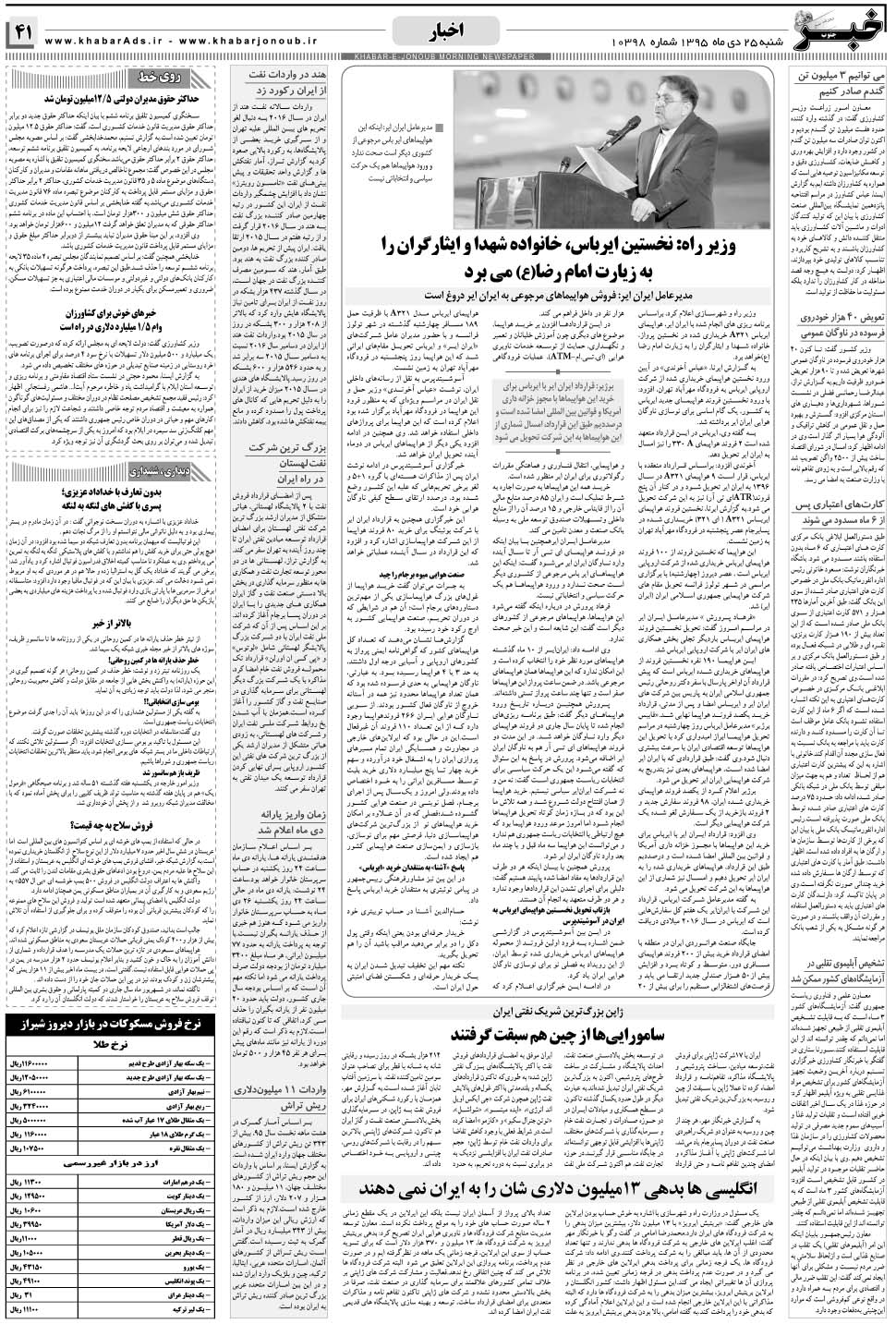 مشاهده صفحه ۴۱ روزنامه خبرجنوب تاریخ ۲۵ دی سال ۱۳۹۵