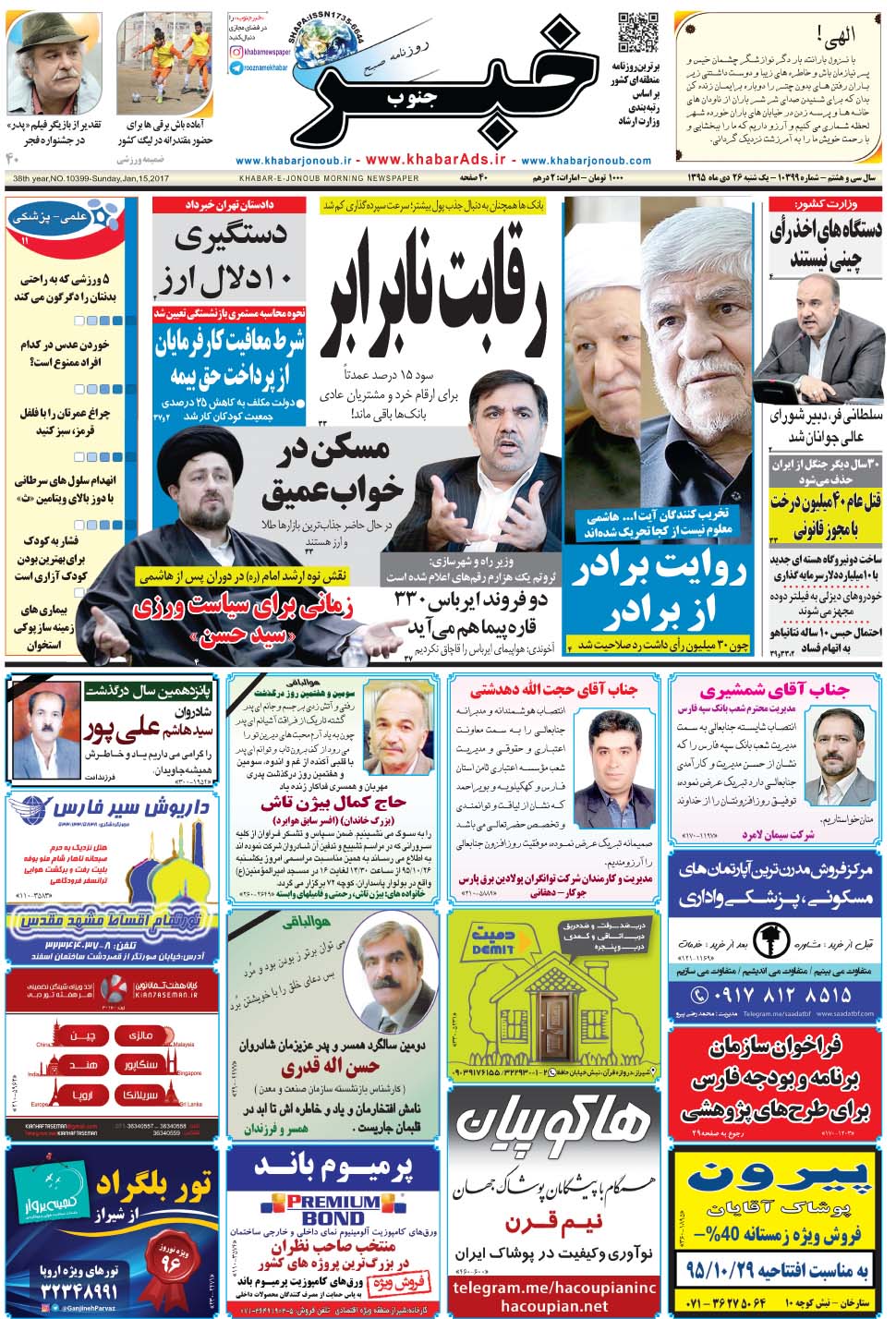 مشاهده صفحه ۱ روزنامه خبرجنوب تاریخ ۲۶ دی سال ۱۳۹۵