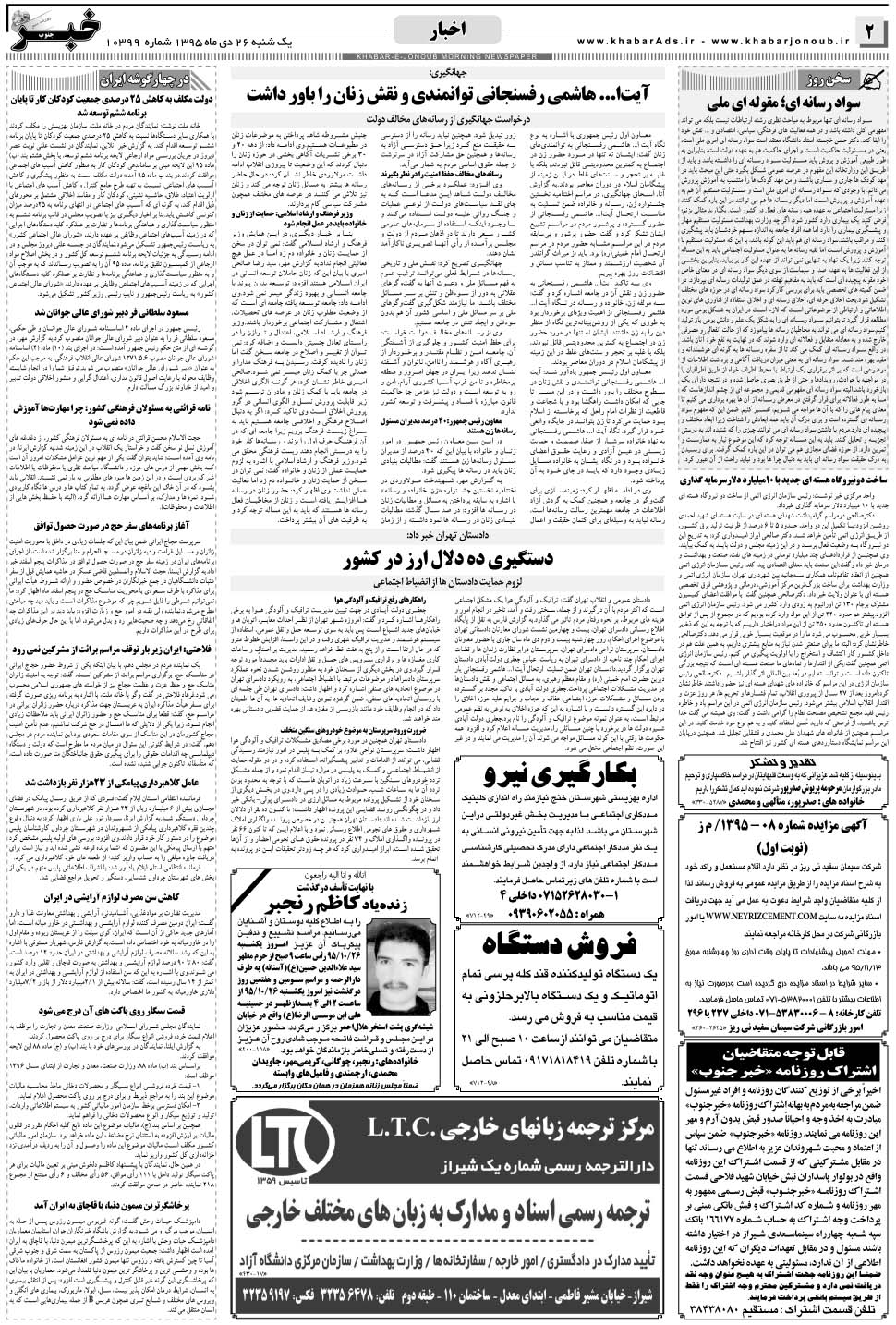 مشاهده صفحه ۲ روزنامه خبرجنوب تاریخ ۲۶ دی سال ۱۳۹۵