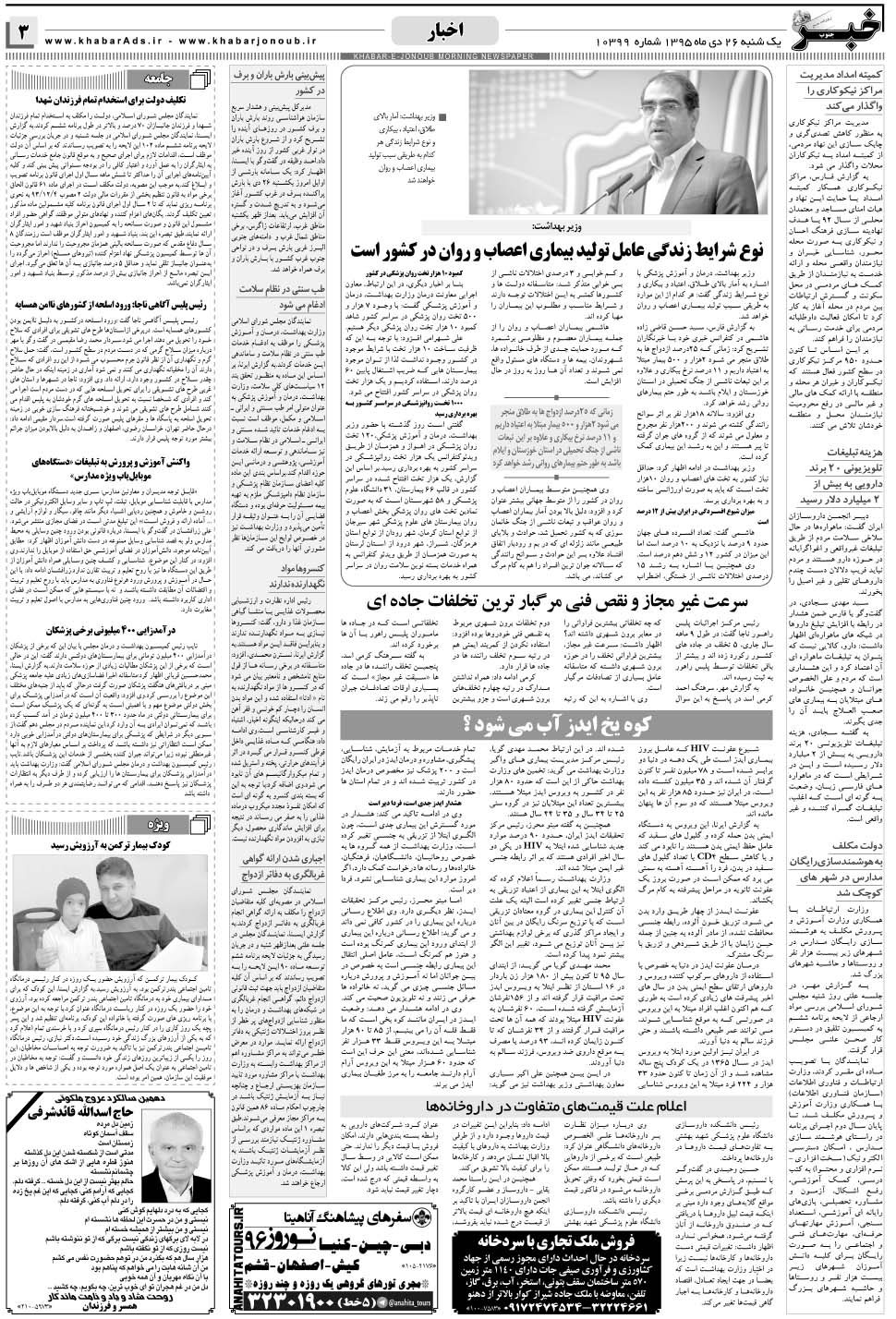 مشاهده صفحه ۳ روزنامه خبرجنوب تاریخ ۲۶ دی سال ۱۳۹۵