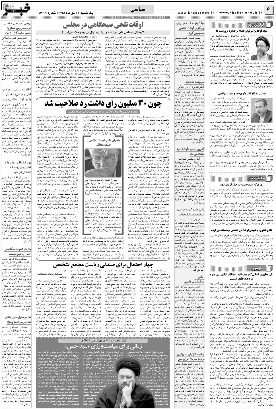 مشاهده صفحه ۴ روزنامه خبرجنوب تاریخ ۲۶ دی سال ۱۳۹۵
