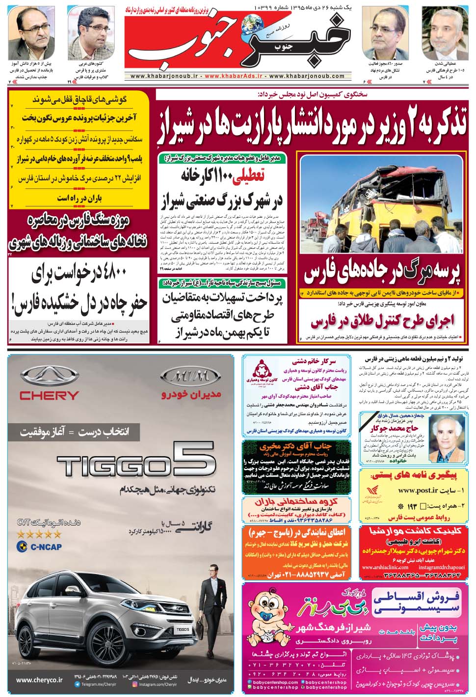 مشاهده صفحه ۵ روزنامه خبرجنوب تاریخ ۲۶ دی سال ۱۳۹۵