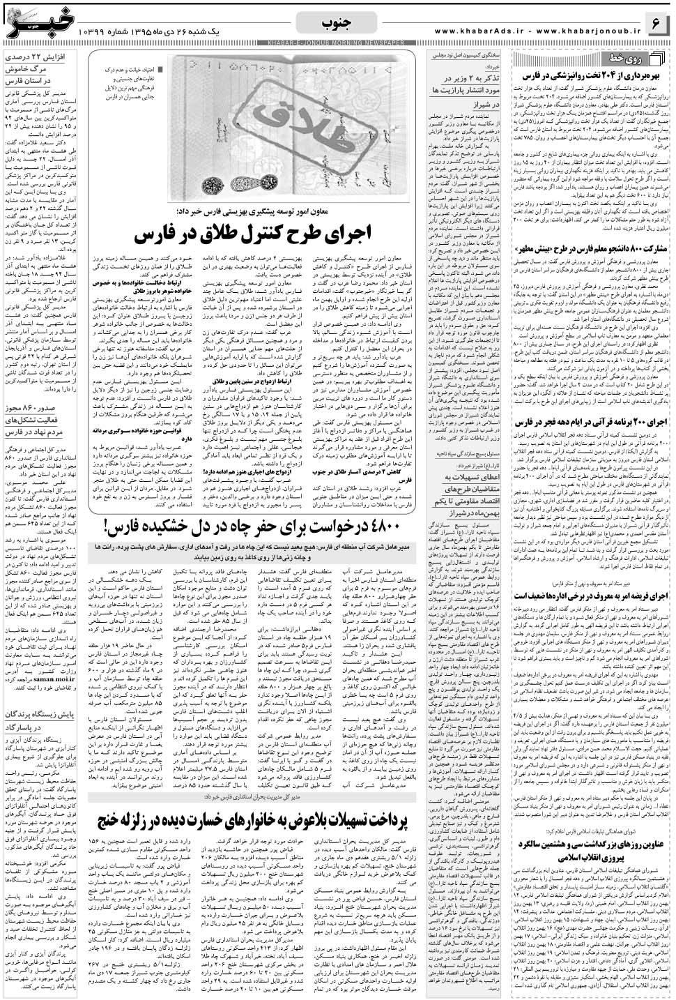 مشاهده صفحه ۶ روزنامه خبرجنوب تاریخ ۲۶ دی سال ۱۳۹۵