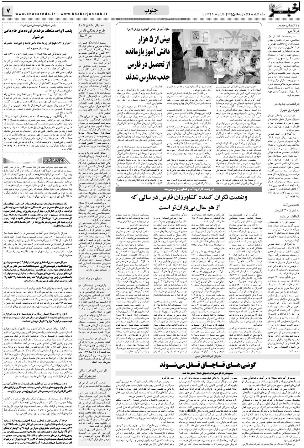 مشاهده صفحه ۷ روزنامه خبرجنوب تاریخ ۲۶ دی سال ۱۳۹۵