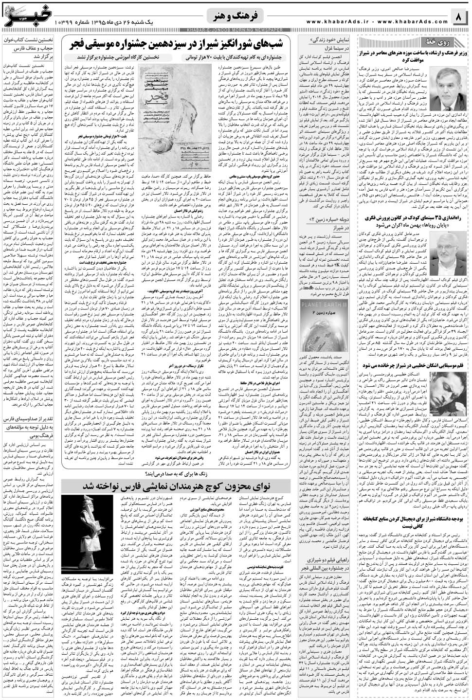 مشاهده صفحه ۸ روزنامه خبرجنوب تاریخ ۲۶ دی سال ۱۳۹۵