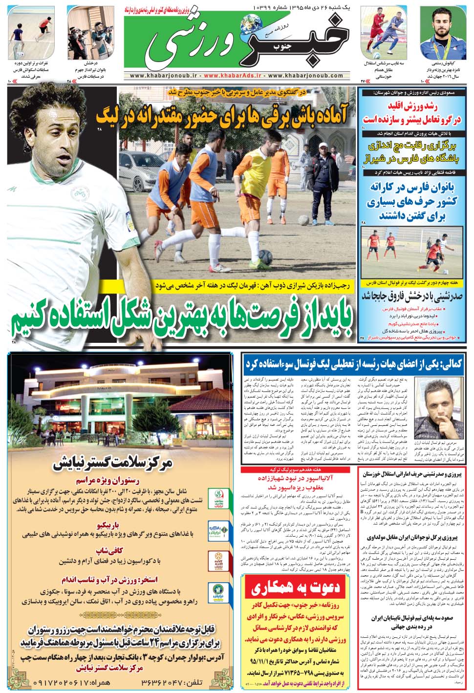 مشاهده صفحه ۹ روزنامه خبرجنوب تاریخ ۲۶ دی سال ۱۳۹۵